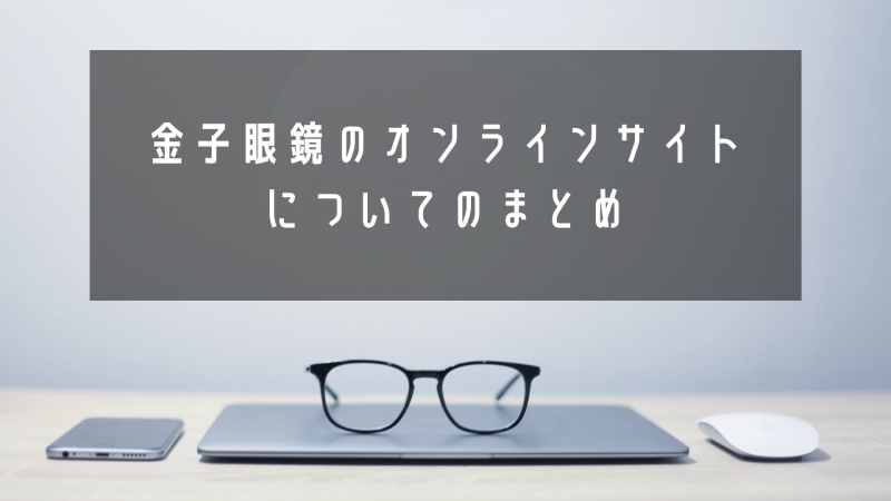 金子眼鏡はオンラインで買える 安く買える穴場もご紹介 らんこまブログ