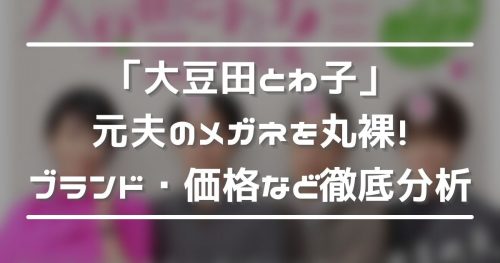 大豆田とわ子】岡田将生のメガネ姿に悶絶！ブランド・価格などを徹底  